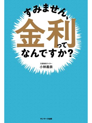 cover image of すみません、金利ってなんですか?